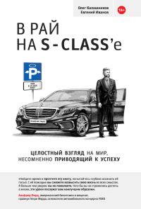 Обложка книги «В рай на S-class’e»