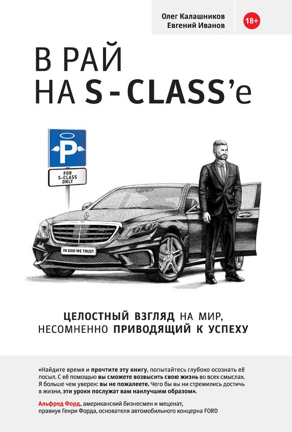 Обложка книги «В рай на S-class’e»