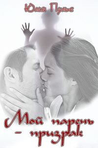Обложка книги «Мой парень призрак»