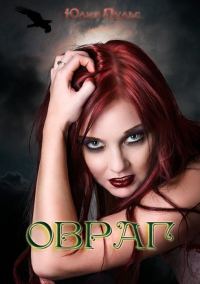 Обложка книги «Овраг»