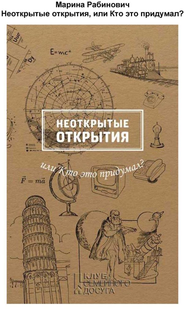 Обложка книги «Неоткрытые открытия, или Кто это придумал»