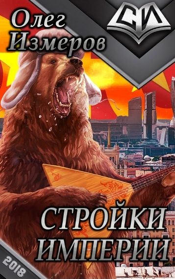 Обложка книги «Стройки Империи (СИ)»