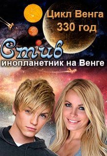 Обложка книги «Стив»