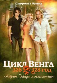 Обложка книги «Айрин, Эйнри и остальные. Книга 1»