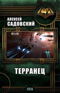 Обложка книги «Терранец. Продолжение (СИ)»