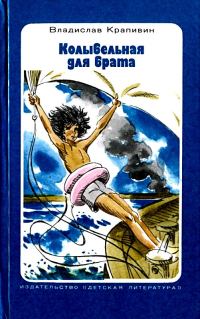 Обложка книги «Колыбельная для брата»