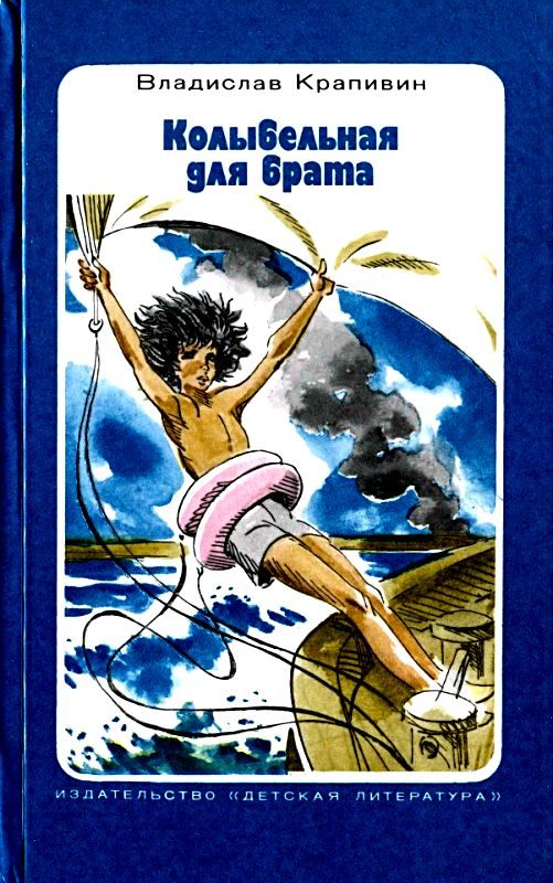 Обложка книги «Колыбельная для брата»