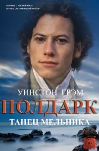 Обложка книги «Танец мельника»