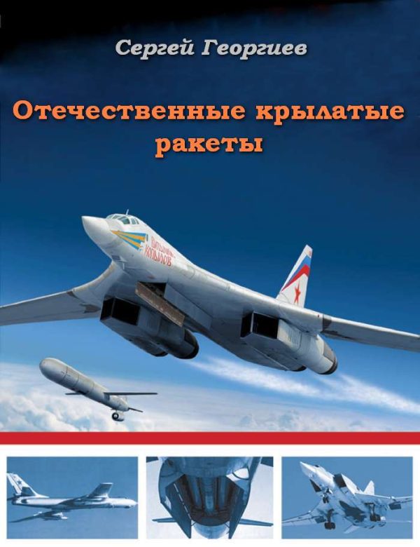 Обложка книги «Отечественные крылатые ракеты»
