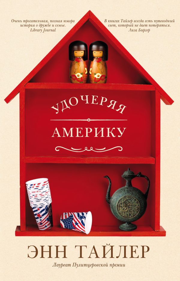Обложка книги «Удочеряя Америку»