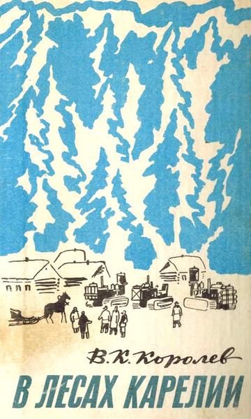 Обложка книги «В лесах Карелии»