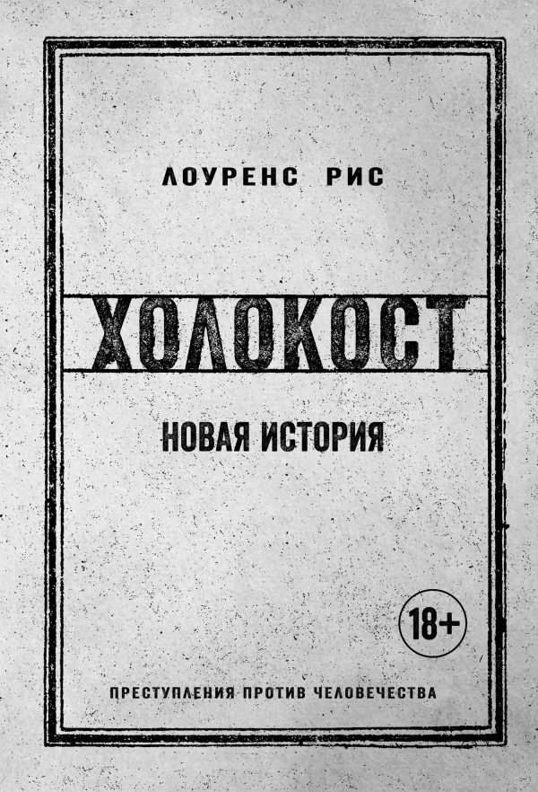 Обложка книги «Холокост. Новая история»