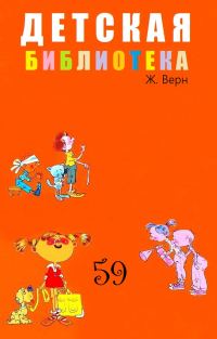 Обложка книги «Детская библиотека. Том 59»