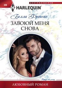 Обложка книги «Завоюй меня снова»