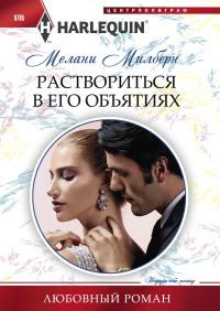 Обложка книги «Раствориться в его объятиях»