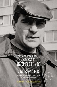 Обложка книги «Компромисс между жизнью и смертью. Сергей Довлатов в Таллине и другие встречи»