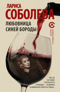 Обложка книги «Любовница Синей бороды»