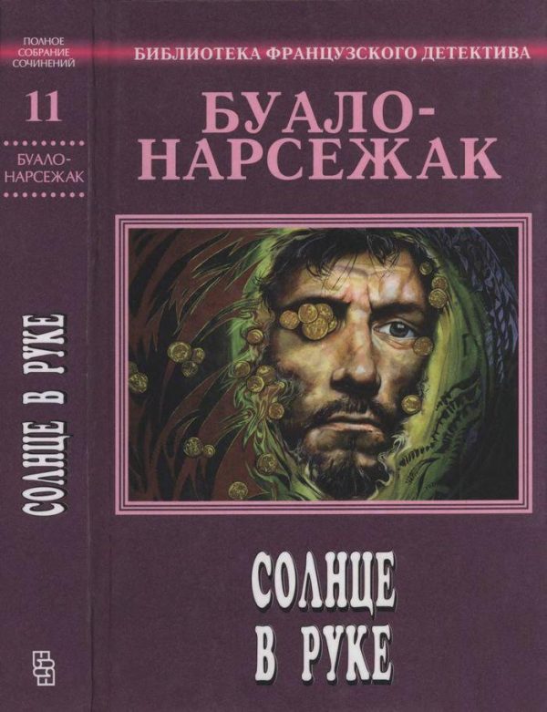 Обложка книги «Том 11. Солнце в руке»