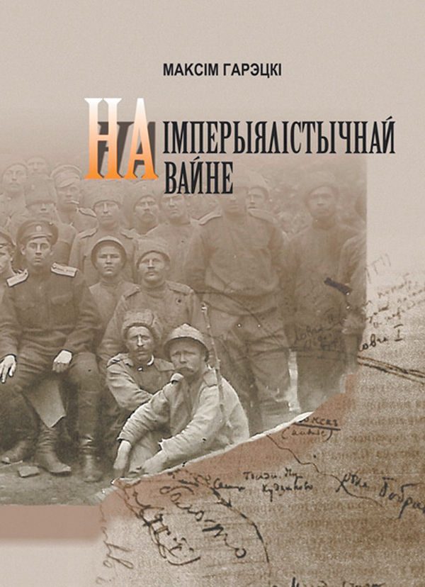 Обложка книги «На империалистической войне»