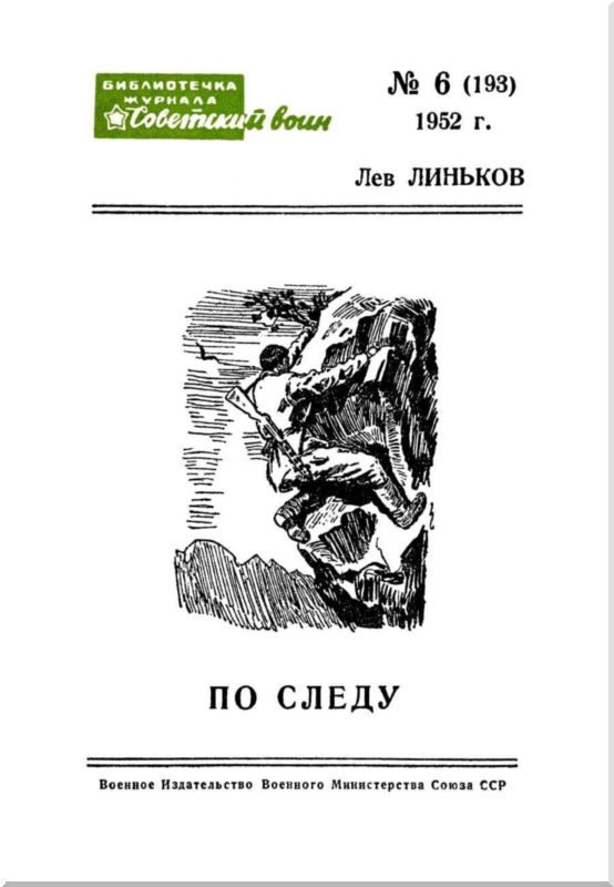 Обложка книги «По следу»