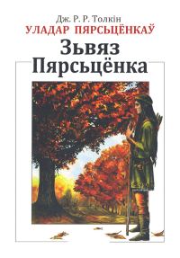 Обложка книги «Уладар Пярсьцёнкаў: Зьвяз Пярсьцёнка»