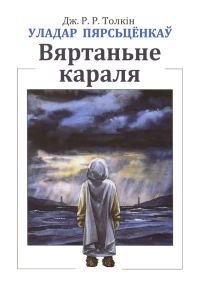 Обложка книги «Уладар Пярсьцёнкаў: Вяртаньне караля»