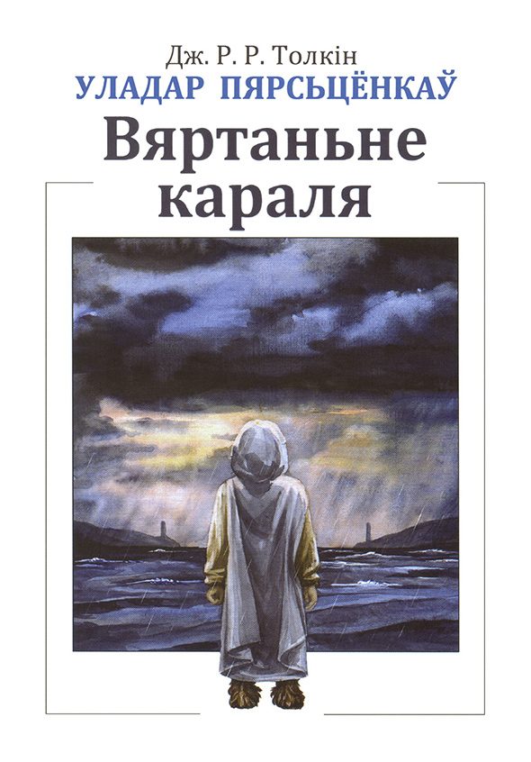Обложка книги «Уладар Пярсьцёнкаў: Вяртаньне караля»