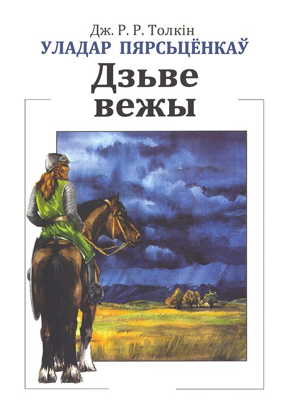 Обложка книги «Уладар Пярсьцёнкаў: Дзьве вежы»