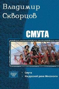 Обложка книги «Смута. Дилогия»