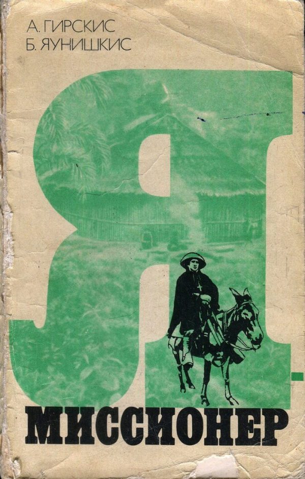 Обложка книги «Я — миссионер»