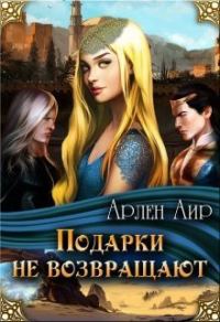 Обложка книги «Подарки не возвращают»