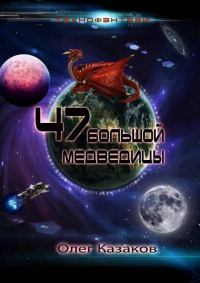 Обложка книги «47 Большой Медведицы»