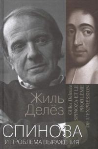 Обложка книги «Спиноза и проблема выражения»