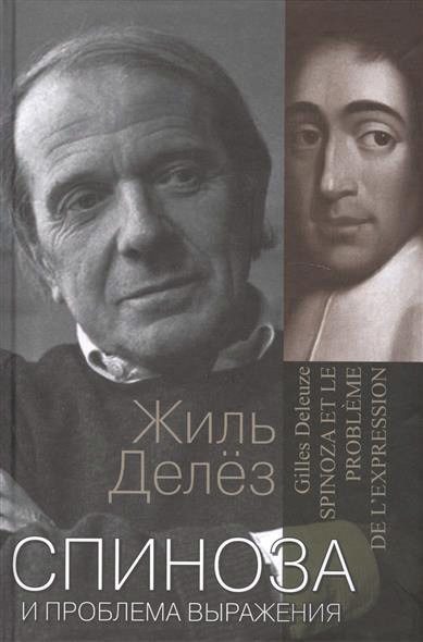 Обложка книги «Спиноза и проблема выражения»