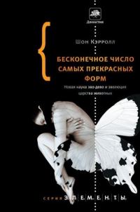 Обложка книги «Бесконечное число самых прекрасных форм. Новая наука эво-дево и эволюция царства животных»