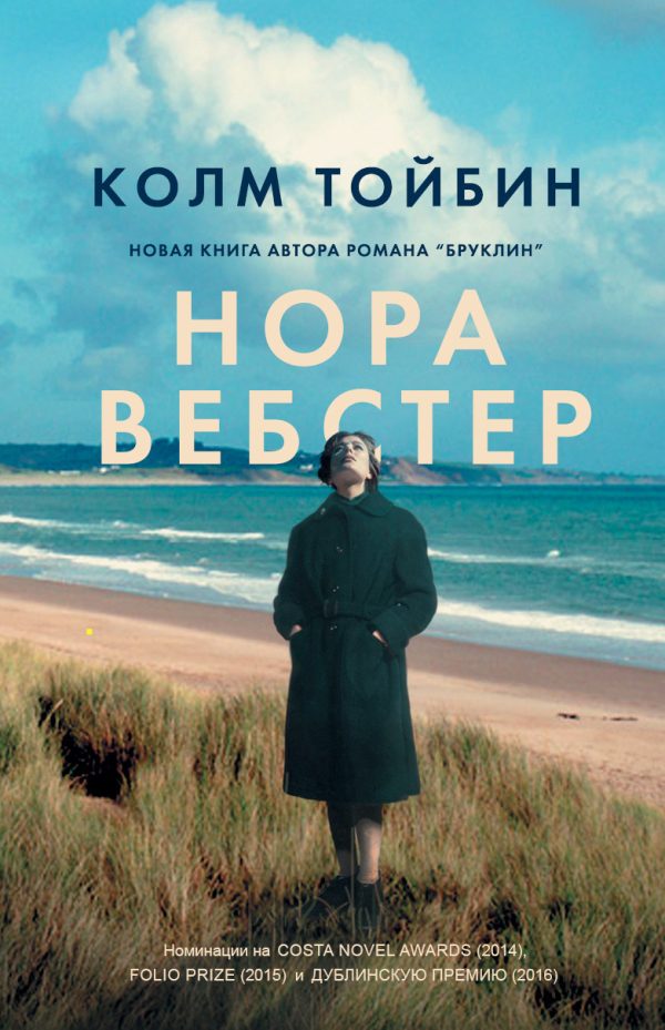 Обложка книги «Нора Вебстер»