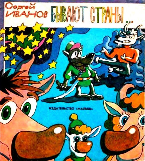 Обложка книги «Бывают страны...»