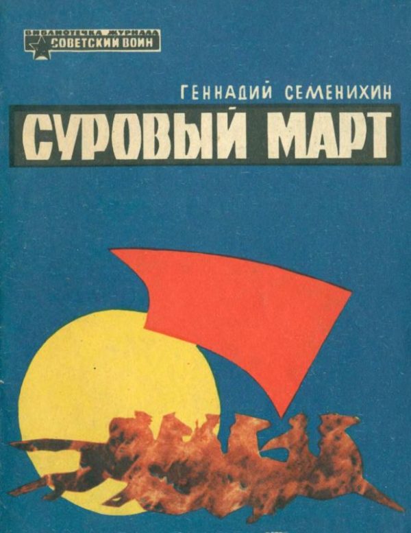 Обложка книги «Суровый март»