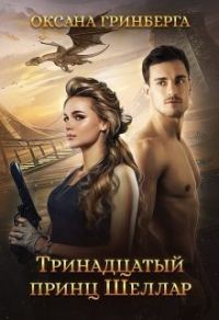 Обложка книги «Тринадцатый принц Шеллар»