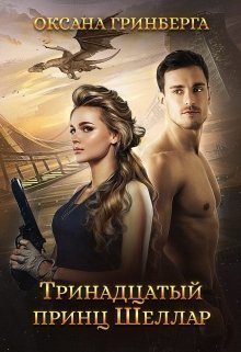 Обложка книги «Тринадцатый принц Шеллар»