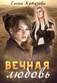 Обложка книги «Вечная любовь»