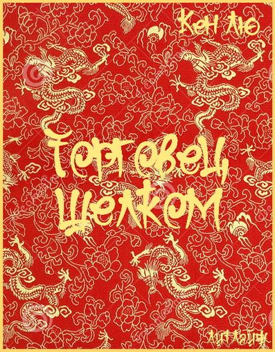 Обложка книги «Торговец шелком»