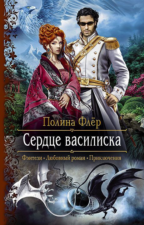 Обложка книги «Сердце василиска»
