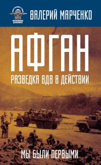 Обложка книги «Афган: разведка ВДВ в действии. Мы были первыми»