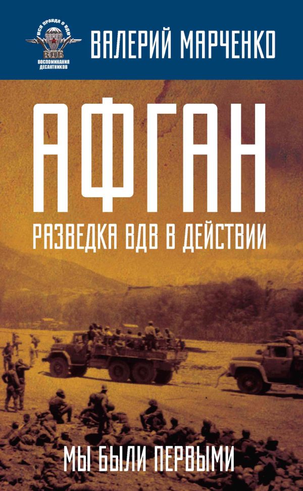 Обложка книги «Афган: разведка ВДВ в действии. Мы были первыми»