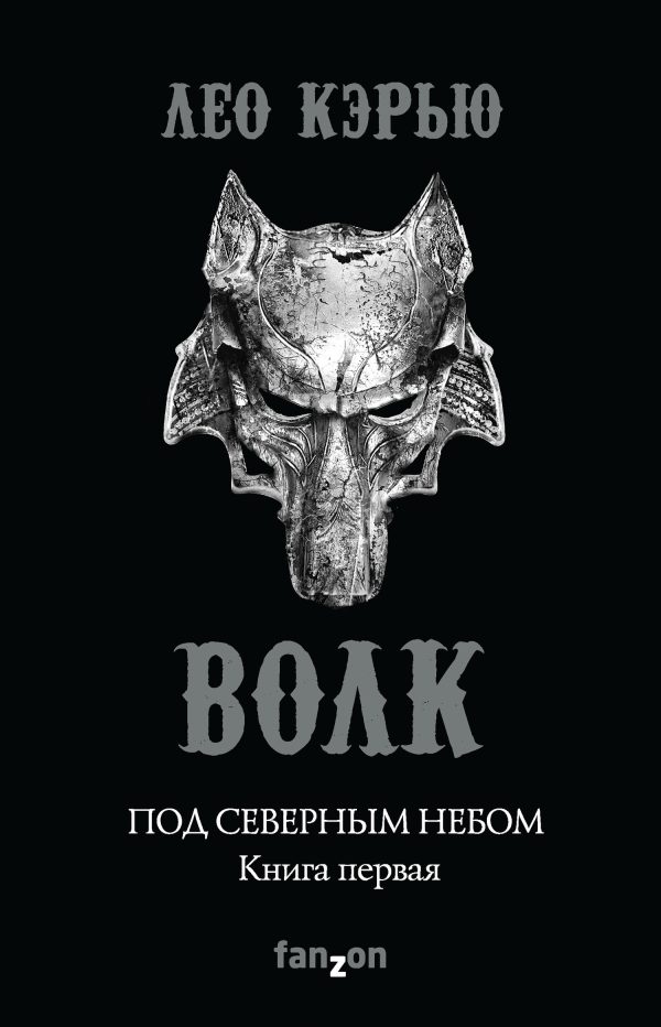 Обложка книги «Волк»