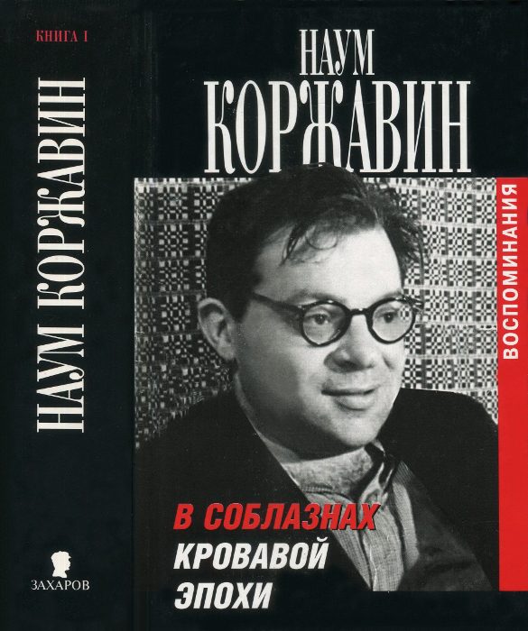 Обложка книги «В соблазнах кровавой эпохи. Книга первая»