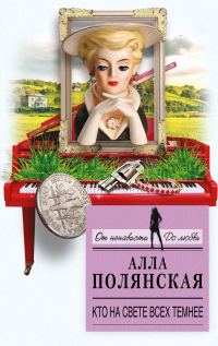 Обложка книги «Кто на свете всех темнее»