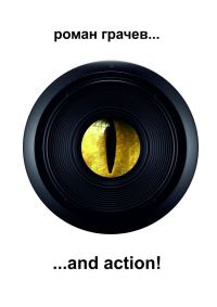 Обложка книги «…and action!»