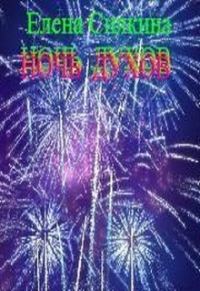 Обложка книги «Ночь духов»